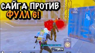 САЙГА против ФУЛЛ 6 в ШТУРМЕ | 7 КАРТА ШТУРМ МЕТРО Рояль | Metro PUBG Mobile