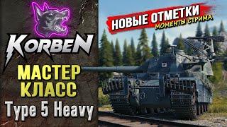 МАСТЕР-КЛАСС на Type 5 Heavy ◄Моменты стрима►