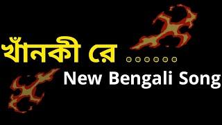 খাঁনকী রে মাগী রে  | bangla galagali song dj | gala gali status bangla | galagali status funny |