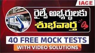 రైల్వే అభ్యర్థులకు శుభవార్త | 40 FREE MOCK TESTS with Video Solutions | IACE