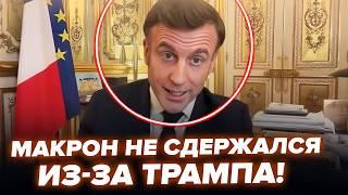 ️Макрон ЖОРСТКО РОЗНІС Трампа через Україну! Такої ЕМОЦІЙНОЇ РЕАКЦІЇ у США не чекали. Найкраще