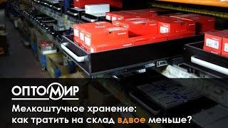 Ответственное хранение в Оптомире. Специально для мелкоштучного товара