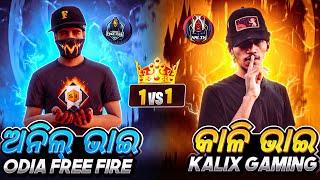 ( କାଳି ଭାଇ VS ଅନିଲ ଭାଇ ) | Kalix Gaming Vs Odia Free Fire | 1 VS 1 | VS  | FRIENDLY CUSTOM MATCH 