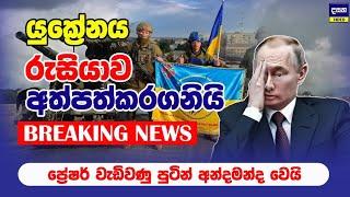 BREAKING | යුක්‍රේනය රුසියාවට ඇතුලු වෙයි | Ukraine attack in Russia