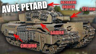 БЫСТРЫЙ ОБЗОР CHURCHILL AVRE PETARD #warthunder #вартандер #танки