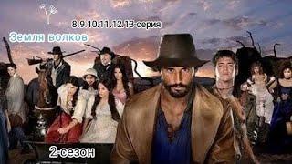 Bo'rilar zamini 8.9.10.11.12.13-qismlar | Земля волков 8.9.10.11.12.13-серия | HD   #2-сезон #oxiri