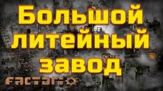 Factorio. Большой литейный завод.