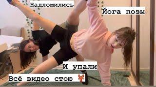 YOGA CHALLENGE. Упали немного