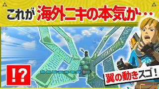 【天才】ハイラルの空を舞う蝶が国宝級に美しかった件ｗｗｗ【ティアキン】【面白クリップ集】