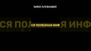 стоны zibert1715  #inkmate #csgo #inkmate0 #twitch #zibert1715 #leha2077