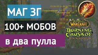 wow tbc classic: ЗГ маг 100+ мобов / вов бк маг