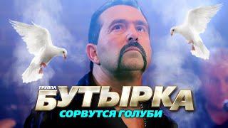 БУТЫРКА гр. - Сорвутся голуби | Official Music Video | 2011 г. | 12+