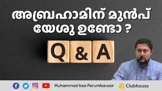 അബ്രാഹാമിന് മുൻപ് യേശു ഉണ്ടോ ? Q & A -- MUHAMMED ISSA PERUMBAVOOR