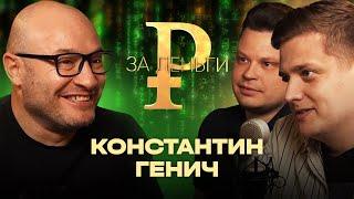 МИЛЛИОН ОТ ПЕРВОГО КАНАЛА | ДЕНЬГИ ОТ СПОНСОРА | ЗАРПЛАТА НА НТВ-ПЛЮС | ЛУДОМАНИЯ | КОНСТАНТИН ГЕНИЧ