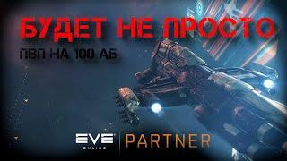 EVE Online. ПВП на 100 АБ. Главное не сломать пальцы.