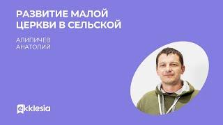 Развитие малой церкви в сельской местности| Анатолий Апичев | Экклезия 2022