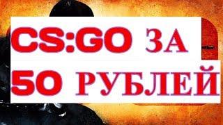 CS GO ЗА 50 РУБЛЕЙ 100%