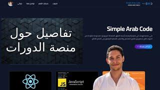 تفاصيل حول منصة دورات البرمجة في Simple Arab Code