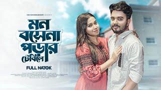 মন বসেনা পড়ার টেবিলে  | Mon Bose Na Porar Table a| Shagor Mirza|Riya Chowdhury|Bangla New Natok 2023