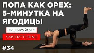 5 минут на УПРУГИЕ ЯГОДИЦЫ - ПОПА КАК ОРЕХ  | SMSTRETCHING