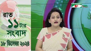 চ্যানেল আই রাত ১১ টার  সংবাদ | Channel i News 11 pm | 18 December, 2024|| Channel i News