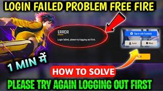 Login Failed Please Try Logging Out First Free Fire | Free Fire Login Problem | Login Failed Ff