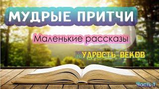 Мудрые ПРИТЧИ мира. Маленькие рассказы. Часть 1.