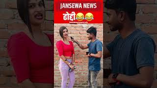 धोद्दी  Jansewa News #virals #masti #enjoylife #trend #video #reels #entertainment #reelsfbシ