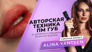 Перманентный макияж губ. Авторская техника. О победе на WULOP Dubai | Мастер PMU Алина Янцен