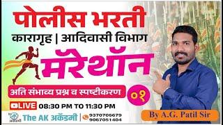 पोलीस भरती प्रश्नसंच व स्पष्टीकरण भाग 1 (कारागृह व आदिवासी विभाग) || नुसता धिंगाणा बब्या ||A.G.PATIL