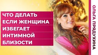 Что делать если женщина избегает интимной близости