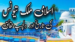 Islamic Country - History of (Tunisia) .. (اسلامی ملک تیونس کی تاریخ) .. Urdu / Hindi