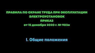 Правила по охране труда при эксплуатации электроустановок 2021г.  Глава 1. Общие положения