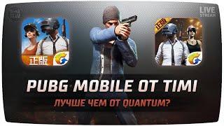 PUBG Mobile от Timi лучше чем от Quantum?