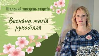 Весняні Імпульси Творчості: ШИТТЯ, В'ЯЗАННЯ та ВИШИВКА У Новому Сезоні