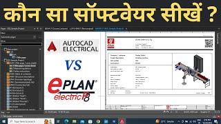 AutoCAD Electrical vs Eplan Electric P8 कौन सा सॉफ्टवेयर सीखें ? Learn EEE