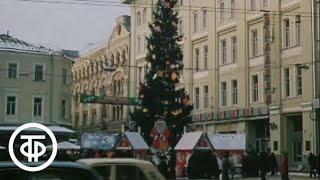 Самое лучшее время года. Зима и новогодние праздники. У нас в Москве (1982)
