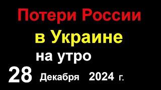 Огромные Потери России в Украине. Путин передал привет погибшим Оккупантам-Героям. Казахстан НАШ