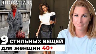 9 вещей, которые должны быть в гардеробе стильной женщины после 40 лет