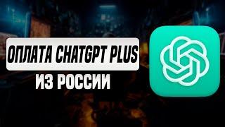 Как оплатить Chatgpt Plus банковской картой из России 2024