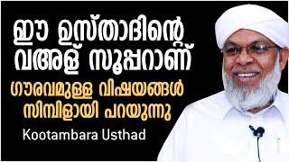 ഈ ഉസ്താദിൻ്റെ വഅള് സൂപ്പറാണ് | ഗൗരവമുള്ള വിഷയങ്ങൾ സിമ്പിളായി പറയുന്നു |Kootambara Usthad |ismayil vc