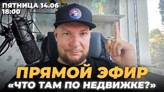 Прямой эфир 14.06 Что Там по недвижке? Сочи, Дубай, Анапа, Архыз.