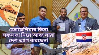 ক্রোয়েশিয়ার ভিসা সফলতা নিয়ে আজ যারা দেশ ত্যাগ করছেন️24-12-24