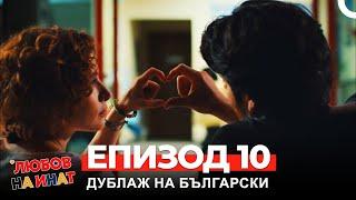 Любов на инат част 10 (Български дублаж)