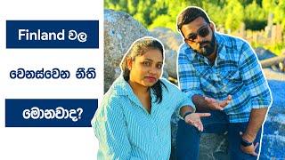 හැමෝම අහපු Finland වල වෙනස්වුන නීති. | Harshana Dissanayaka | Finland