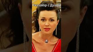 Разговор с Душой Анастасии Заворотнюк