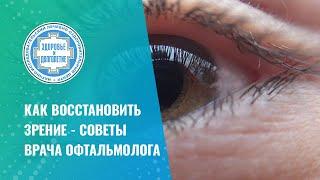  Как восстановить зрение - советы врача офтальмолога