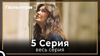 Гюльпери 5 серия