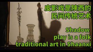 Shadow play is a folk traditional art in Shaanxi